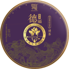 开业纪念茶･班章德福熟饼 
