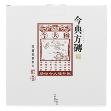 今典方砖