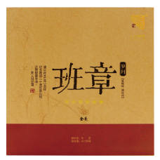 班章岁月金毫青砖