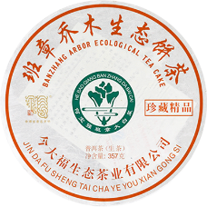 班章珍藏精品青饼