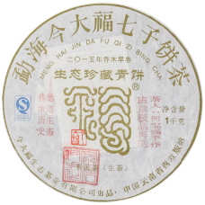 生态珍藏青饼（有印）