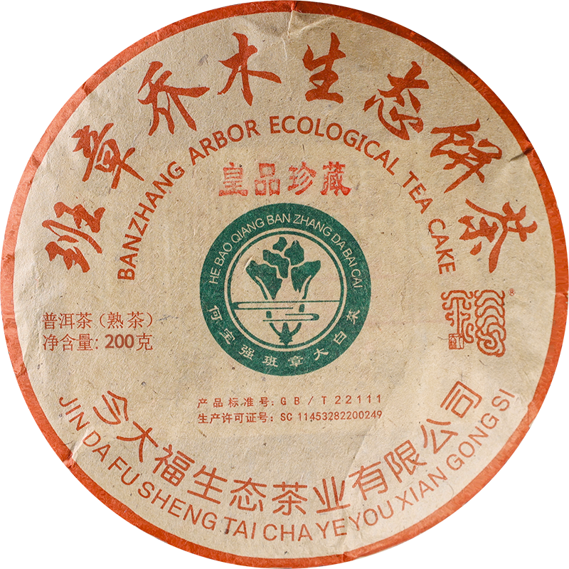 2024班章大白菜皇品珍藏熟饼200克