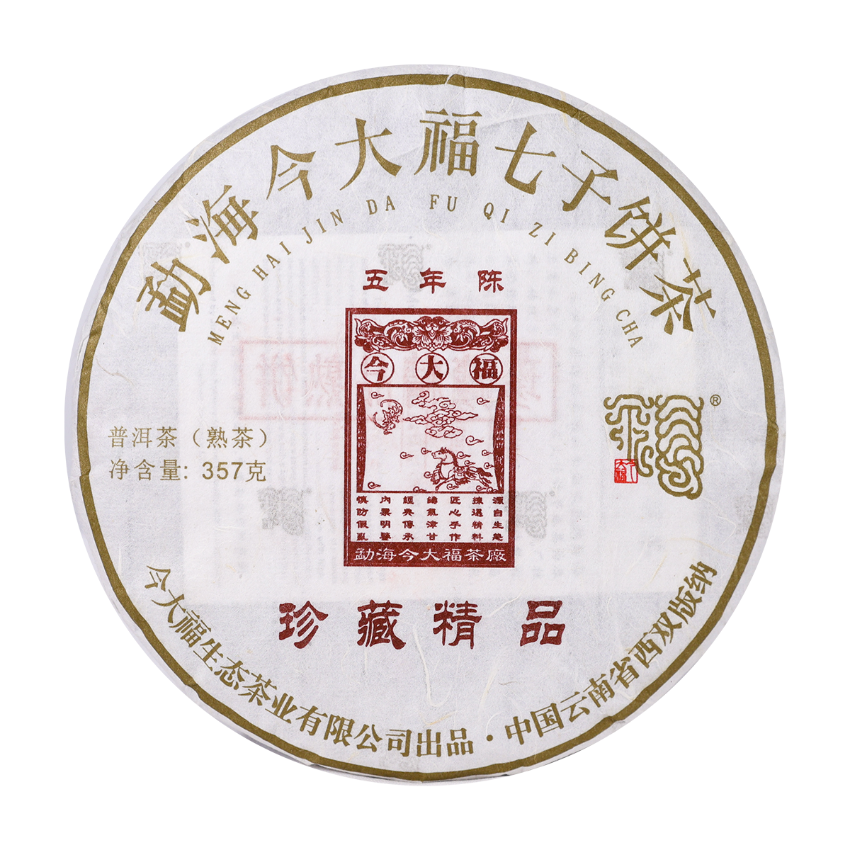珍藏精品熟饼