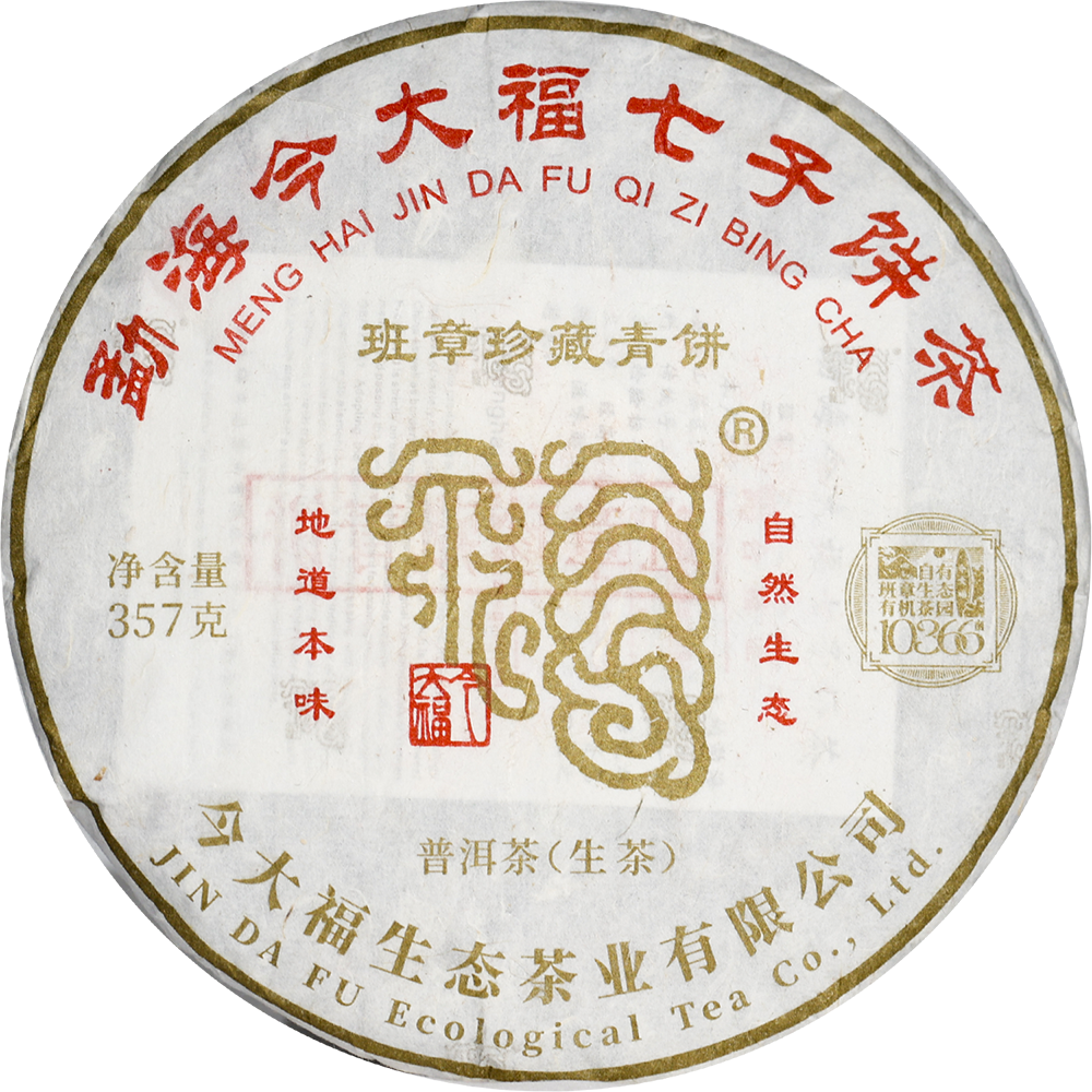班章珍藏青饼